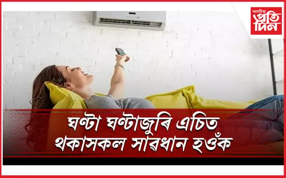 এচিৰ বাবে যে আপুনি ৰোগীয়া হৈছে জানেনে ?